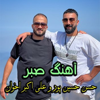 علی اکبر اخوان صبر